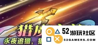 迷雾大陆猎魔之旅活动所包含的丰厚奖励和特典详解