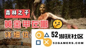 森林之子黄金甲的功能与作用详解，探索它在游戏中的重要性
