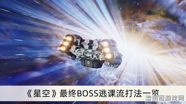 紧急指南零氪玩家的救星！最新版本v0425星空BOSS无伤通关完全攻略详解
