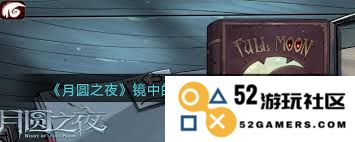 在月圆之夜中如何通过镜中的记忆核心关卡挑战及攻略