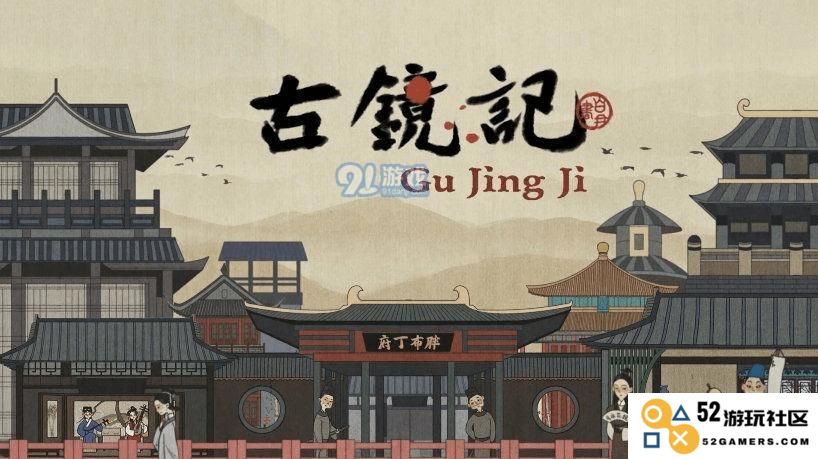 解密古镜记中的下毒案线索与策略