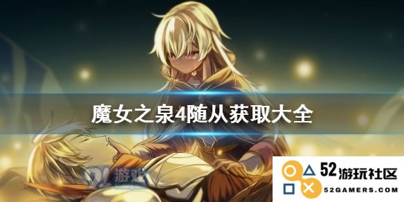 魔女之泉4随从获取攻略及详细解析