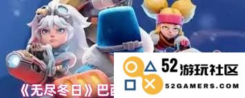 在无尽的冬日里是选择巴西提还是渔夫更能传递温暖与希望？