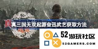 真三国无双起源中裂云斩武艺的效果详解及其获取途径分析