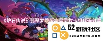 炉石传说32.0赛季快攻星灵牧最新卡组代码分享与玩法解析