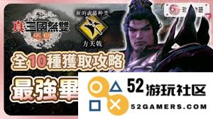 真三国无双起源获取最终武器的详细攻略与技巧分享
