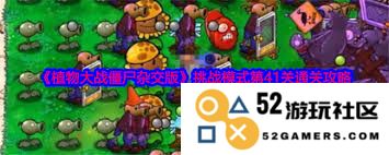 植物大战僵尸混合版猴子僵尸的攻击方式及其策略分析