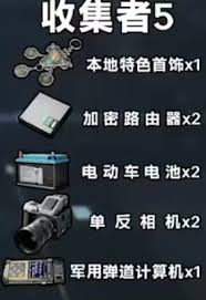 三角洲行动S4赛季收集者任务所需道具详解与获取方法