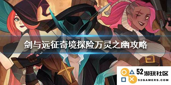 剑与远征游戏攻略