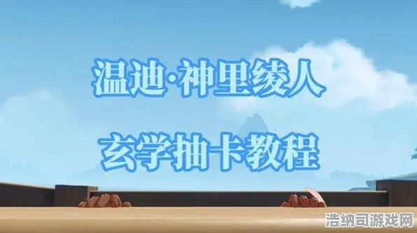 紧急通知｜原神周年庆抽卡必备技巧与资源解析｜不可错过的玄学攻略与活动详情分享！