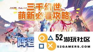 三千幻世的新手玩家如何在短时间内掌握基本技巧和游戏玩法