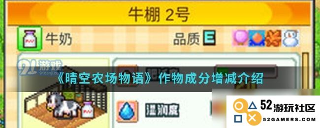 晴空农场物语新手必读：作物成分的增减攻略