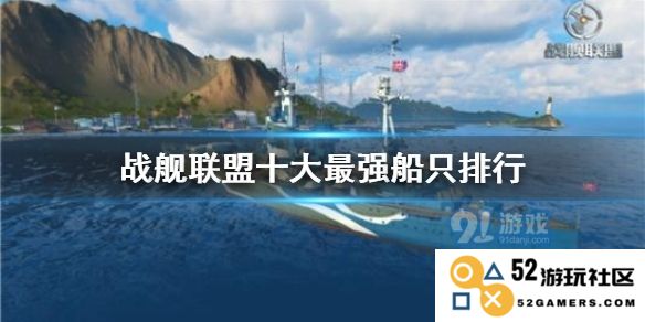 战舰联盟中十艘最强战舰大揭秘
