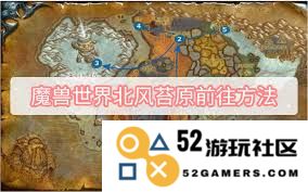 怎样在魔兽世界中找到通往北风苔原的最佳路线及方法