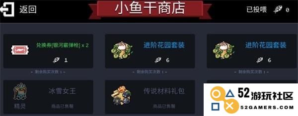 元气骑士小鱼干商店兑换攻略大揭秘