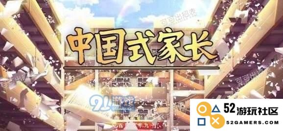 中国式家长的辉煌成就与深刻影响
