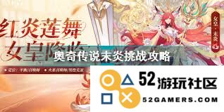 如何轻松克服奥奇传说手游中的末炎挑战，提高通过率的技巧与策略