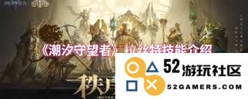 潮汐守望者拉丝特的技能介绍以及使用技巧解析
