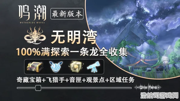 独家揭秘！鸣潮宝箱坐标全图鉴+最新登录福利白嫖攻略，萌新秒变大神的隐藏秘籍！
