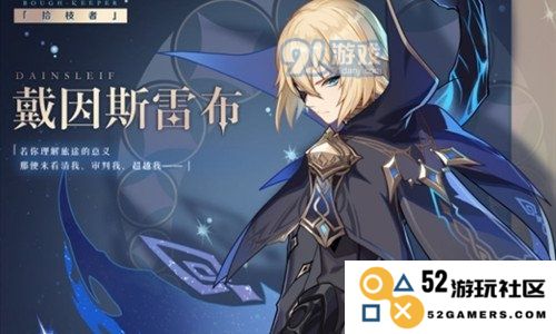 期待已久的戴因斯雷布何时现身《原神》