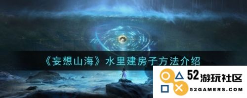 妄想山海：水下建房的奇妙探索