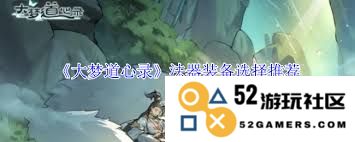 在大梦道心录中法器装备选择的技巧与策略详解