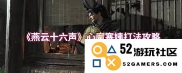 燕云十六声心魔寒姨详细攻略与实战技巧分享，让你轻松击败寒姨