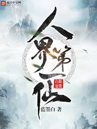 凡人传说如何踏上成就大罗金仙之路，成为修炼界的传奇