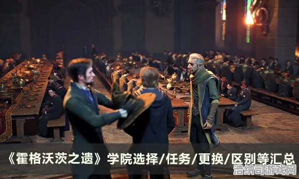 最新｜攻略发布，深度解析｜v0425｜霍格沃茨之遗隐藏结局全面揭秘，独家秘籍助你解锁三大学院重大选择与上古魔法绝技