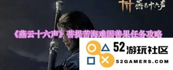 燕云十六声任务指南：如何顺利完成善果任务的挑战与技巧分享