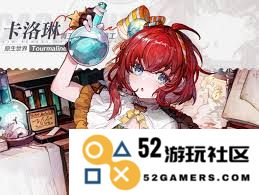 白荆回廊中的卡洛琳偏爱的饮品究竟是什么呢？