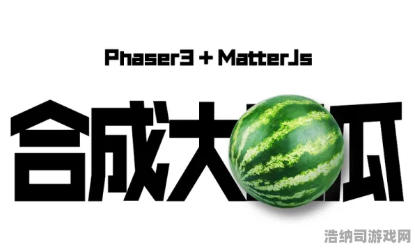 ｜全新上线｜合成大西瓜无广告畅玩版 速成攻略｜2025年04月玩法解析，零广告体验+连环合成策略+隐藏得分技巧揭秘