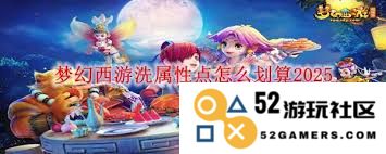 梦幻西游中如何最有效地洗属性点以最大化角色潜力和游戏收益