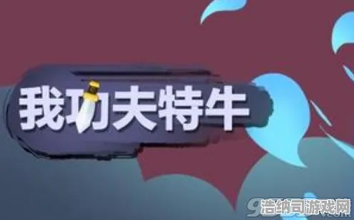 ‖突发｜零氪通关 我功夫特牛高分技巧 爆款｜2025年04月攻略｜零氪党逆袭指南，手残也能暴打BOSS的终极秘籍