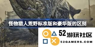 怪物猎人荒野豪华版与高级豪华版之间的主要差异解析