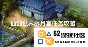在仙剑世界中如何顺利完成水月宫的各项任务与挑战
