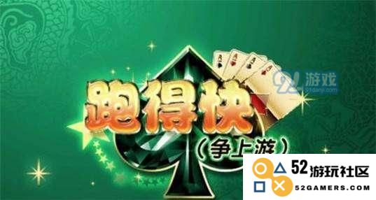 三人一起畅玩跑得快，了解规则全攻略