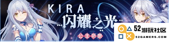 崩坏学园2公主祈愿活动详解及公主之辉光获取攻略