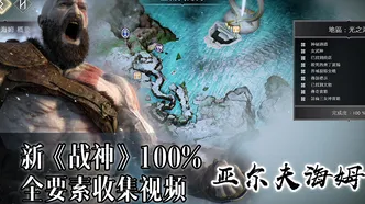 重磅消息！战神5全收集攻略解析 最新秘籍揭晓，100%全要素位置详细介绍（赠隐藏宝箱路线）