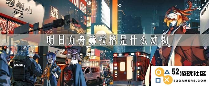 赫拉格：明日方舟中的神秘生物探索
