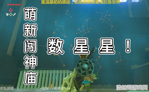 ▶首曝｜教学 最新攻略，1 星空神庙全解攻略 速通技巧+隐藏彩蛋大公开！