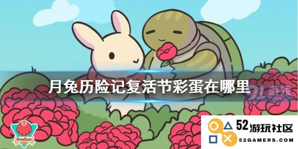 月兔历险记：寻找复活节彩蛋的奇幻旅程