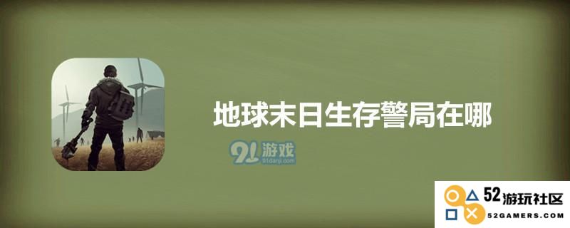 探秘地球末日生存警局的秘密基地