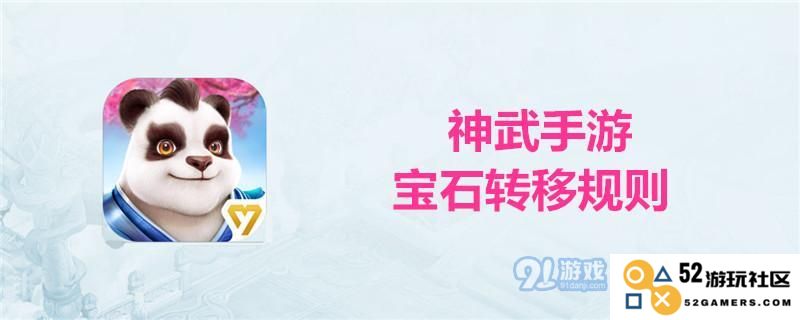 神武手游宝石转移全攻略：注意事项与规则详解