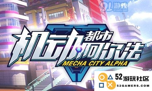 机动都市阿尔法火流星的强力蜕变