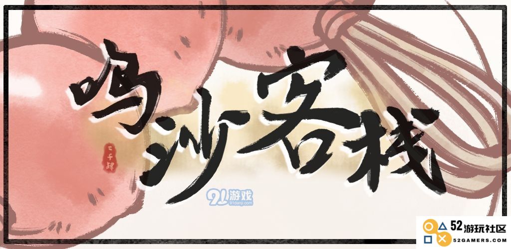 鸣沙客栈新手攻略：在沙漠中寻找宁静的避风港