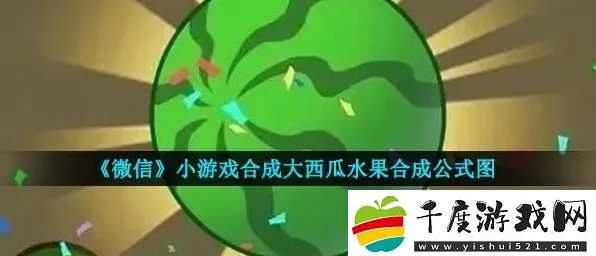 全面解析微信小游戏合成大西瓜隐藏关卡的快速攻略！2025年4月最新秘籍⚡教你轻松解锁终极彩蛋
