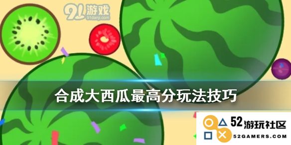 合成大西瓜：最高分技巧与玩法全解析