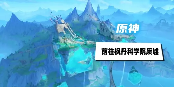 ▶最新｜教学 原神资源采集 星推｜2025年04月攻略，枫丹科学院废墟隐藏路线曝光！3小时刷满全图资源秘籍大公开