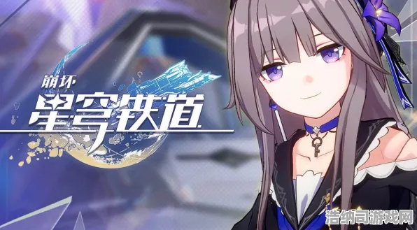 ▶最新攻略，1 持续｜周年庆｜2025｜新手必看攻略｜星穹轨迹周年庆生存指南，从萌新到大佬的72小时冲刺计划